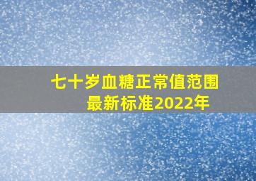 七十岁血糖正常值范围 最新标准2022年